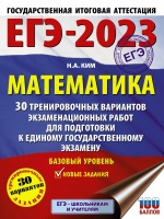 ЕГЭ-2023. Математика (60х84/8). 30 тренировочных вариантов экзаменационных работ для подготовки к единому государственному экзамену. Базовый уровень. Ким Наталья Анатольевна  фото, kupilegko.ru